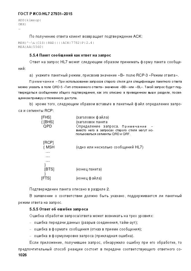 ГОСТ Р ИСО/HL 7 27931-2015, страница 1033